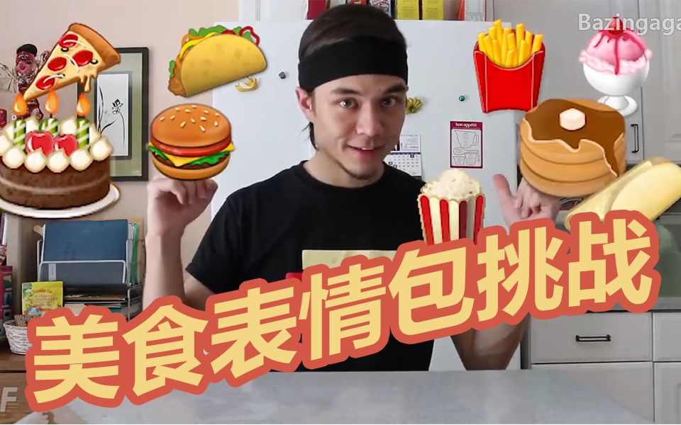 【Matt Stonie】美食表情包挑战 老马最享受的挑战没有之一 中字哔哩哔哩bilibili