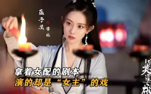 Скачать видео: 孟子义又拿着女配的剧本，演着“女主”的戏