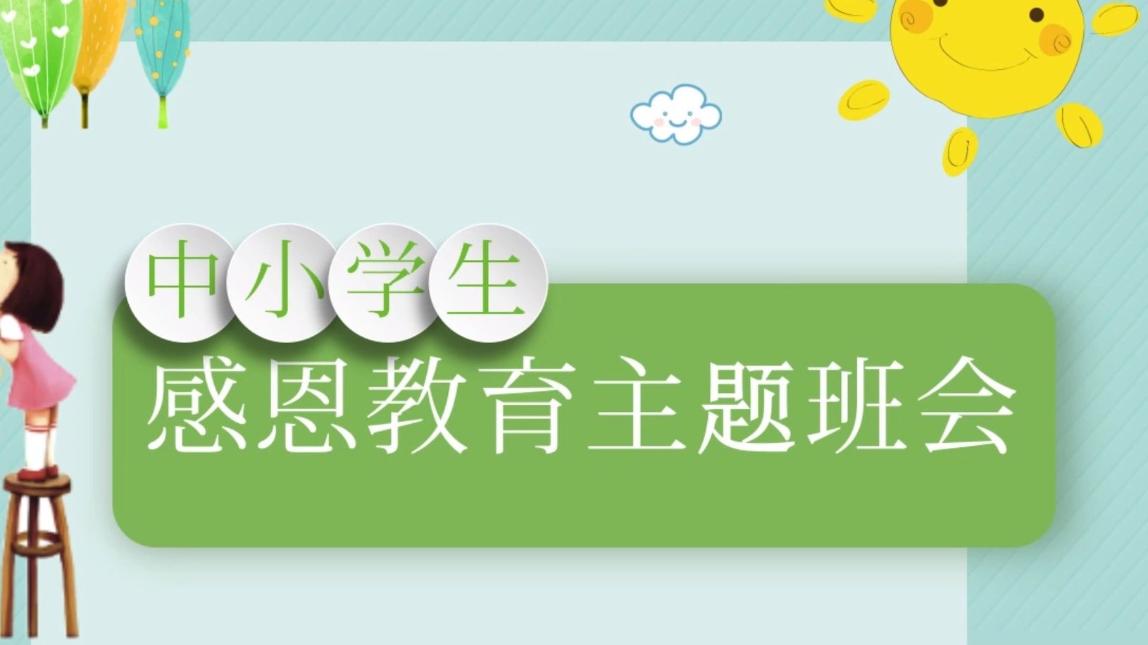 学生感恩主题教育主题班会ppt模板,感恩主题教育主题班会ppt模板免费