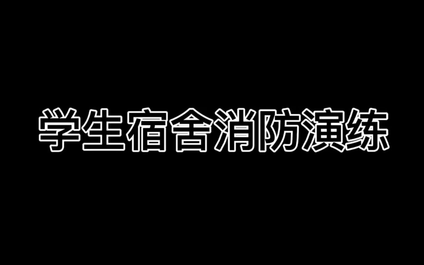 [图]《学生宿舍消防演练》