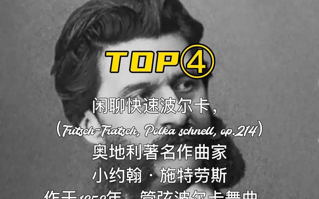 [图]【音乐鉴赏】前奏炸裂的100首古典音乐TOP4—《闲聊快速波尔卡》丨九环音乐考研