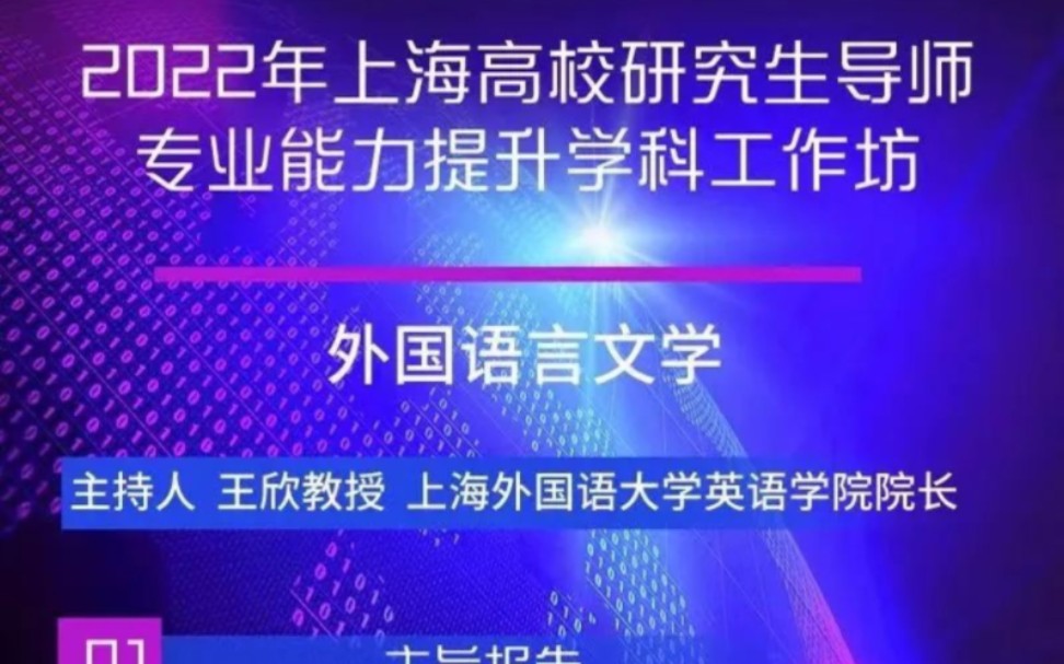 李维屏—上海高校研究生导师专业能力提升学科工作坊哔哩哔哩bilibili