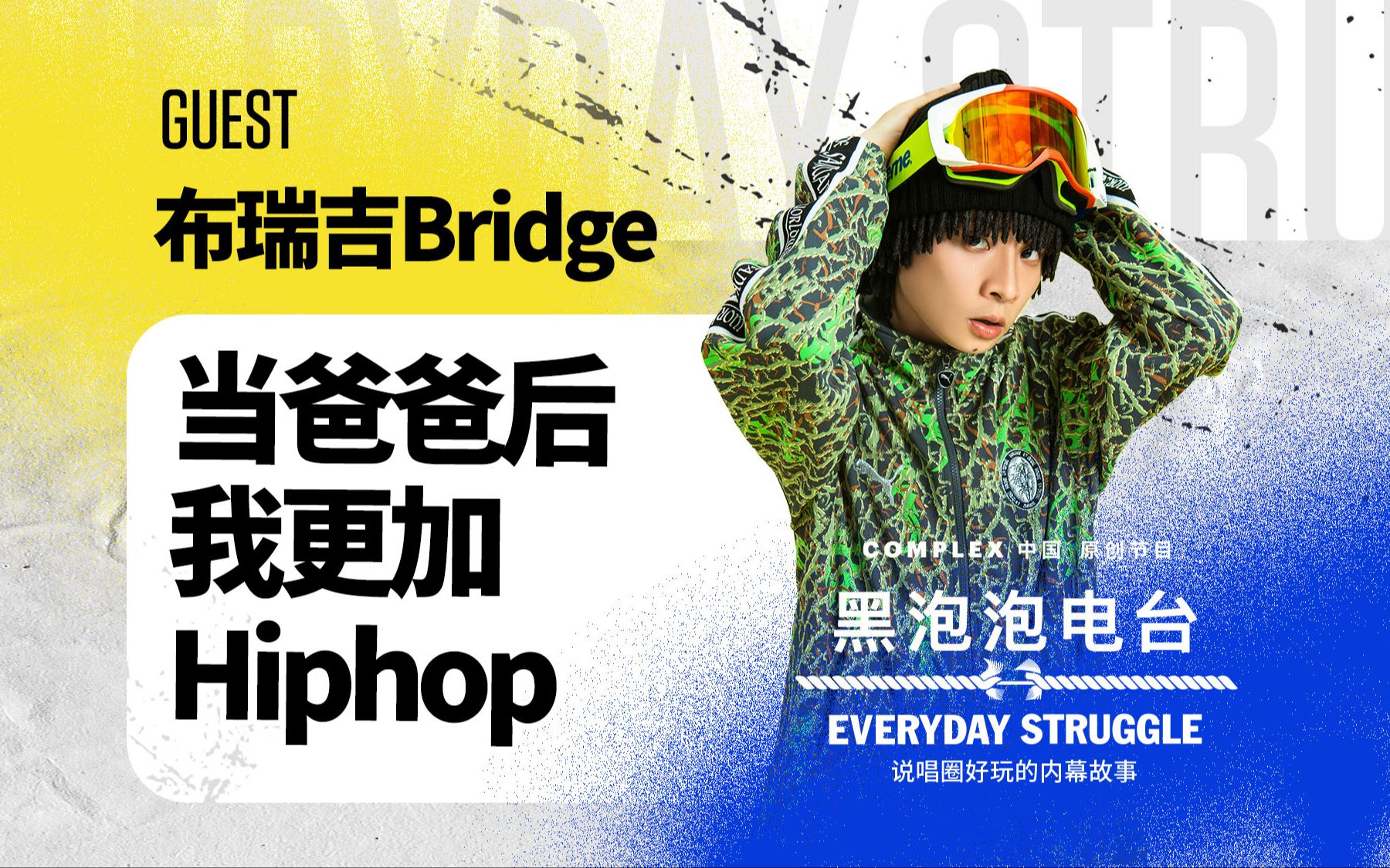 [图]布瑞吉Bridge：当爸爸后我更加Hiphop-《黑泡泡电台》第二十八集 完整版