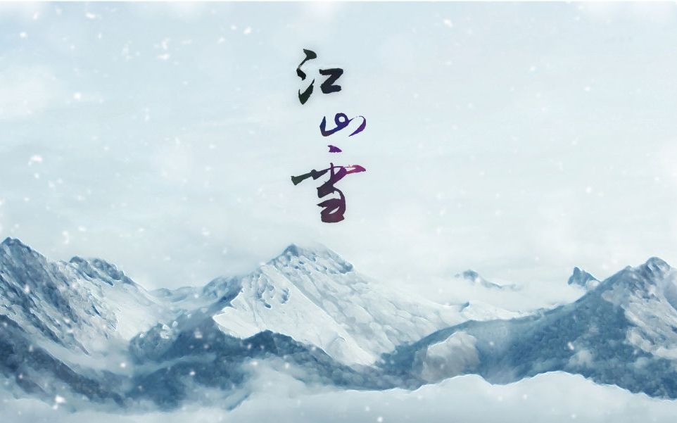 【壹贰叁】 江山雪哔哩哔哩bilibili