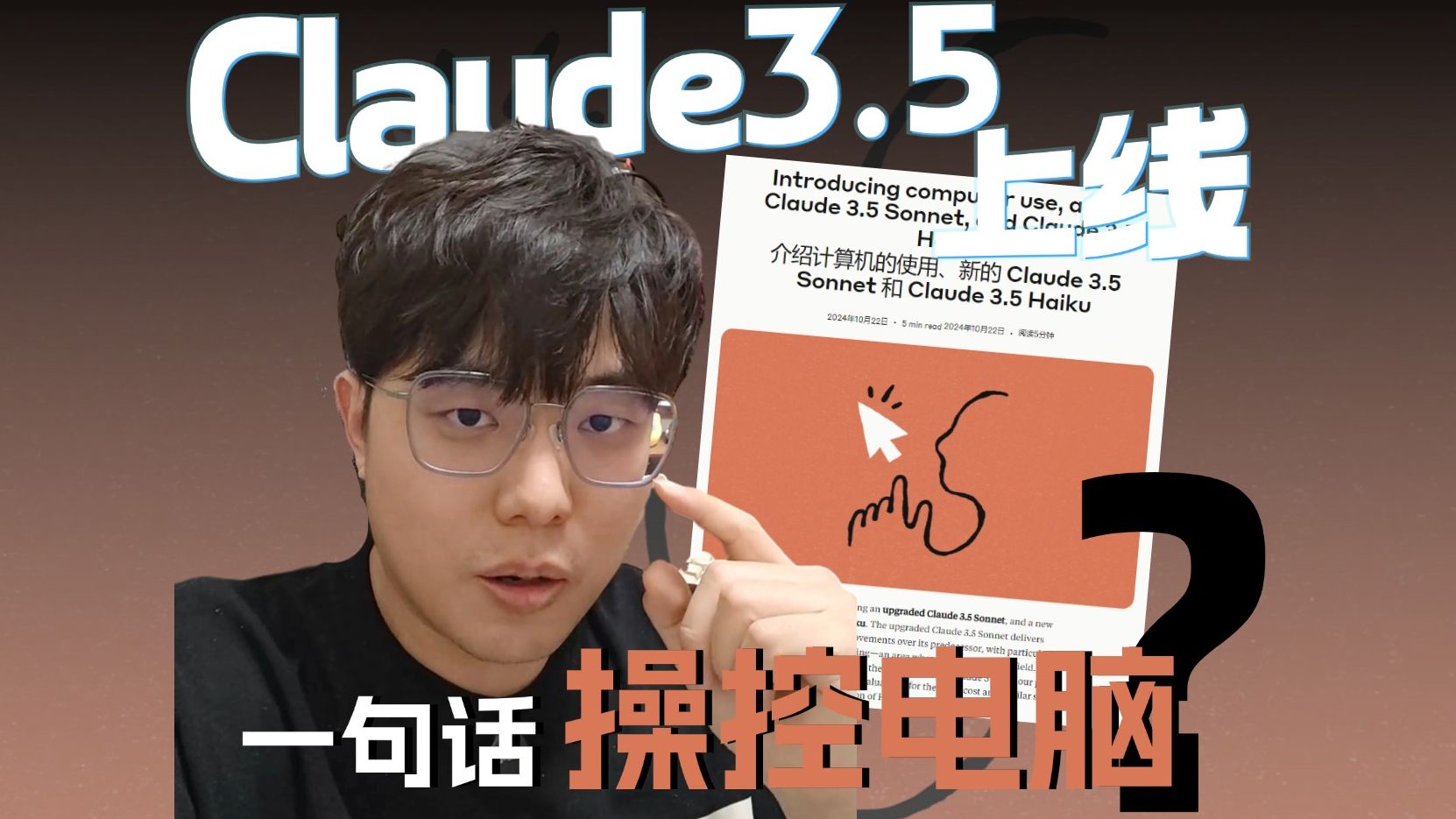 CLuade 3.5上线 一句话操控电脑?哔哩哔哩bilibili