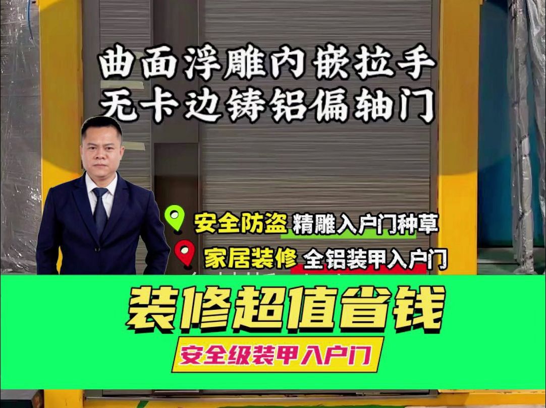 广东佛山全铝精雕装甲门源头工厂,曲面浮雕拉手无卡边铸铝偏轴门!#全铝精雕入户门#装甲入户大门哔哩哔哩bilibili