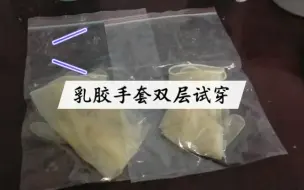 Descargar video: 乳胶手套双层试穿