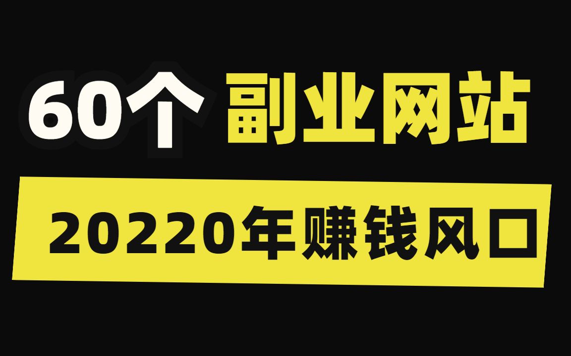 全网梳理60个副业赚钱平台合集,在家就能做,稳定月入8000,大学生、上班族,宝妈都可以尝试的副业哔哩哔哩bilibili