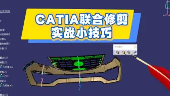 CATIA实体联合修剪实战小技巧#汽车内外饰参数化设计 #catia三维建模