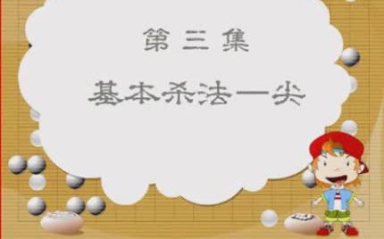 小博士学围棋(下)3 基本杀法——尖哔哩哔哩bilibili