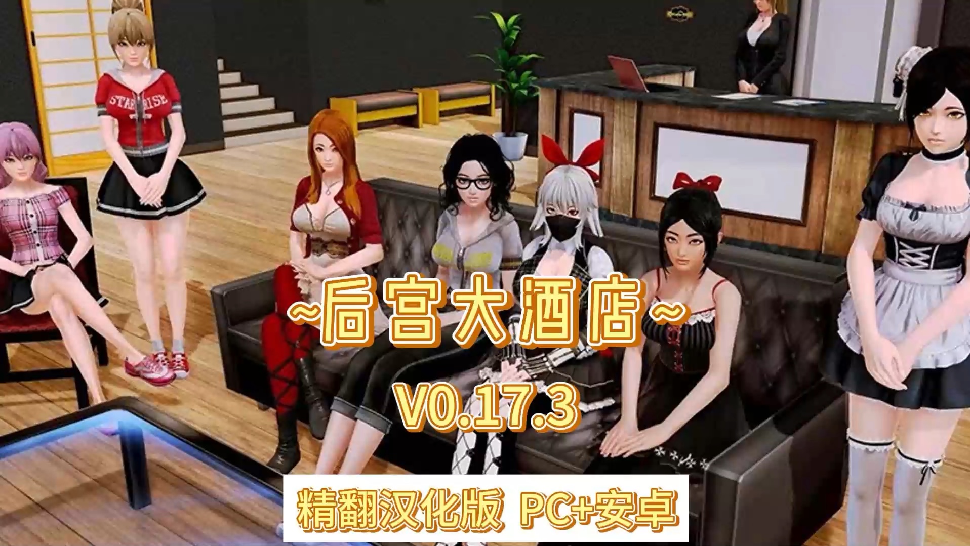 [图]【大型后宫SLG/汉化/全动态】后宫大酒店 V0.17.23精翻汉化版【PC+安卓/5.6G】