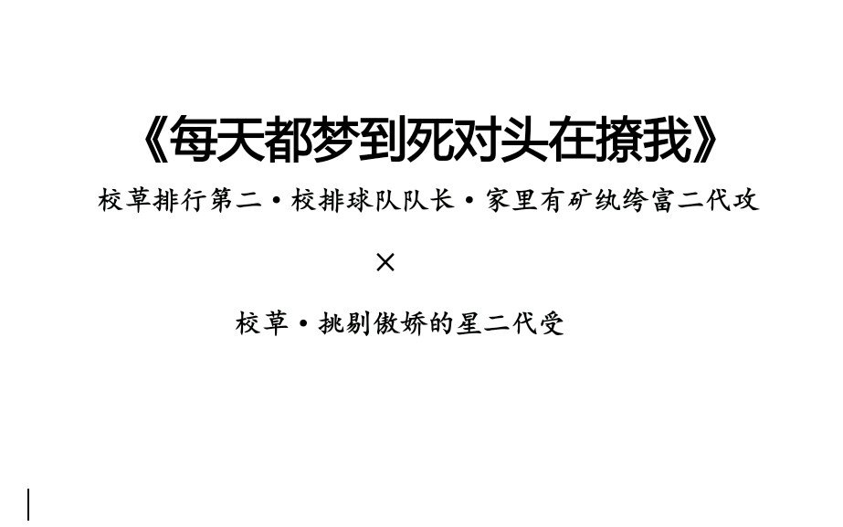 [图]【阿棪的安利时间】推文『腐』沙雕爆笑校园小甜饼《每天都梦到死对头在撩我》