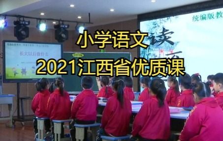 【小学语文】 2021.10211022.江西省基础教育优秀教学课例现场展示活动哔哩哔哩bilibili