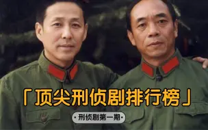 Download Video: 十部顶尖国产刑侦剧推荐，《黑洞》上榜，看陈道明演绎道貌岸然