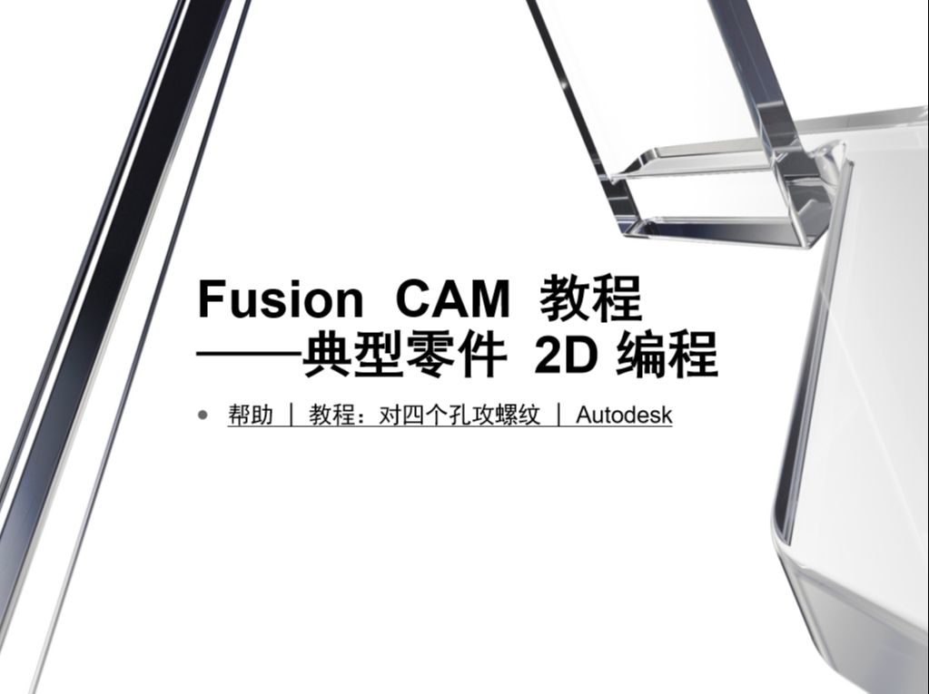 Fusion CAM教程——典型零件2D编程:对四个孔攻螺纹哔哩哔哩bilibili