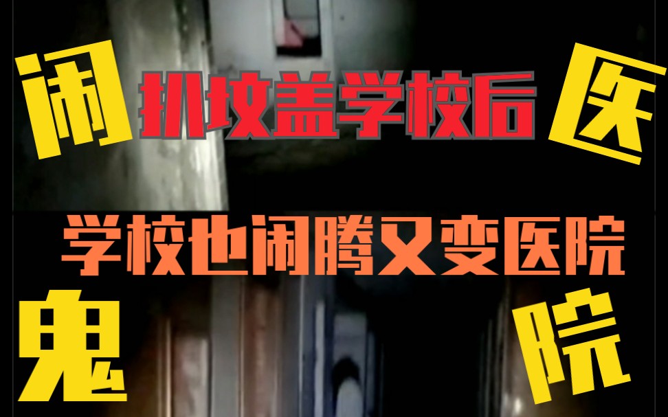 【户外探险尿弟】学校改医院这也太闹了2019-12-3