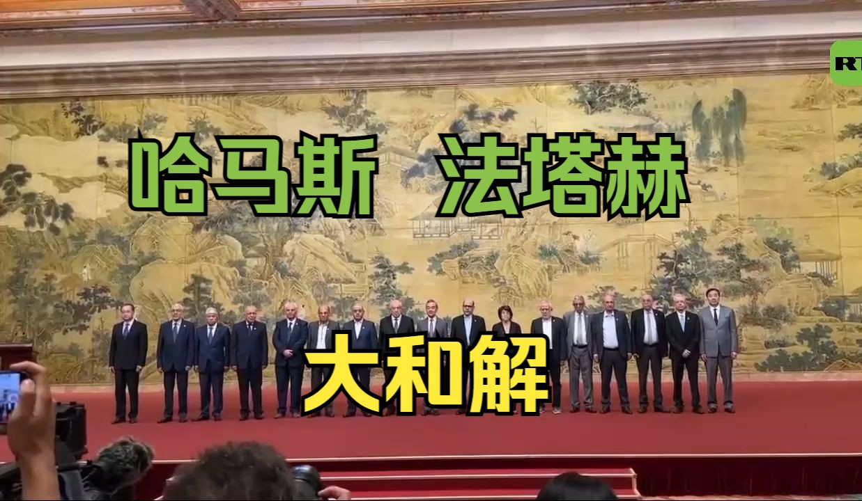 结束分裂  巴勒斯坦各派在华签署北京宣言