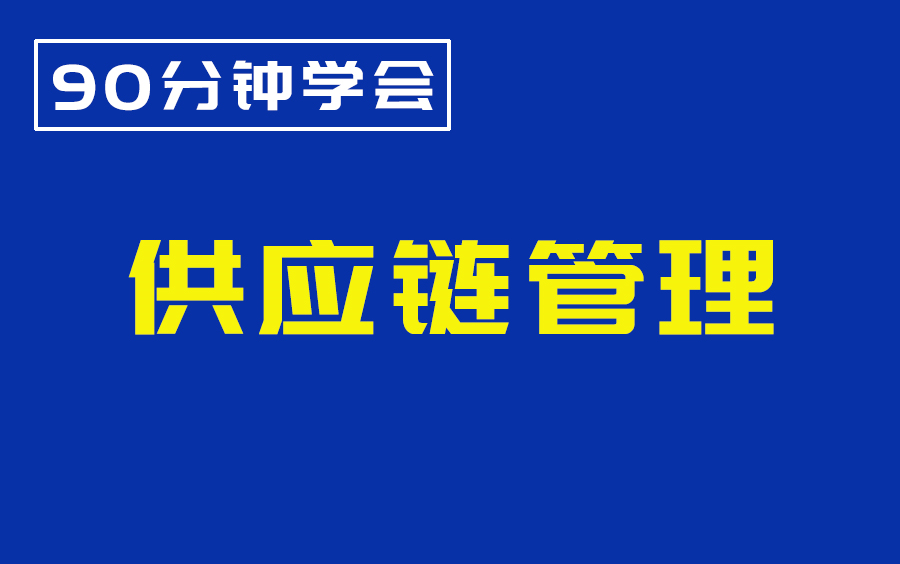 零基础学供应链管理,PMC生产计划自动排程,62节excel数据分析教程!哔哩哔哩bilibili