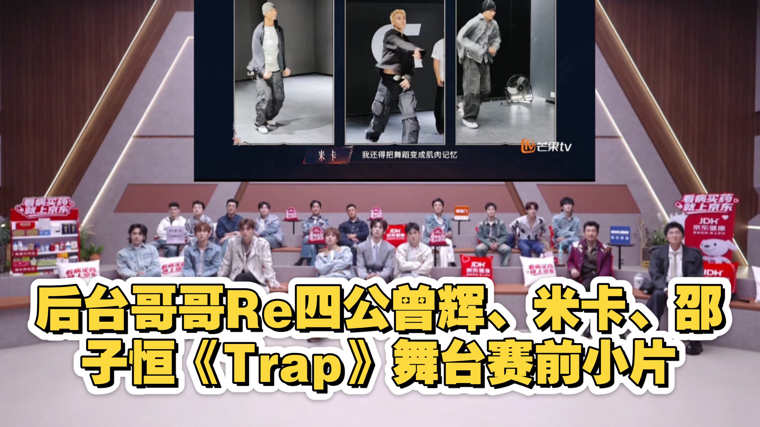 后台哥哥reaction四公曾辉、米卡、邵子恒《Trap》舞台赛前小片，非常努力的一组！