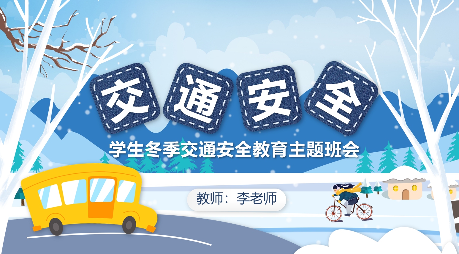中小学生冬季交通安全教育主题班会ppt课件模板