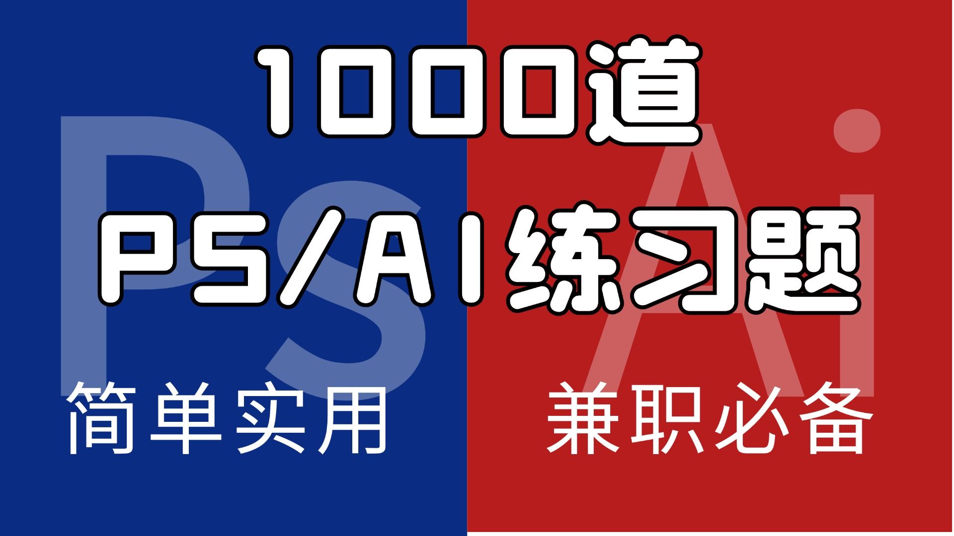 【PS/AI练习题】1000种初学者一学就会的练习题,简单轻松,轻松接单,再也不怕副业接稿没有技能了 !!哔哩哔哩bilibili