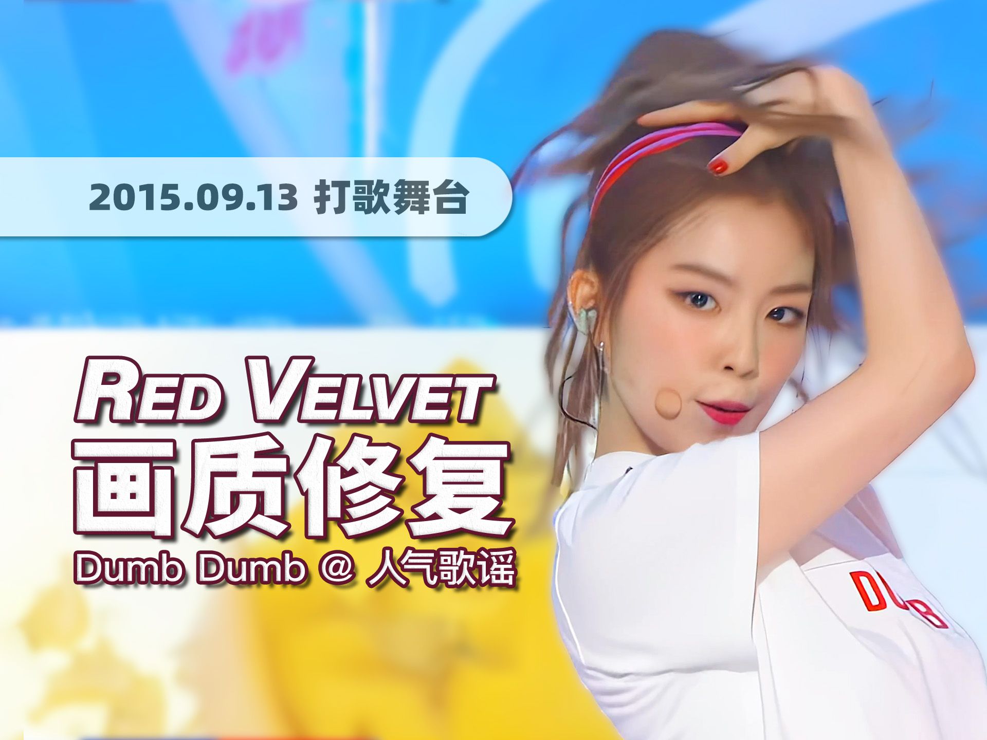 【4K60帧】五人最青涩的时期!Red Velvet《Dumb Dumb》150913回归舞台 ⷠ画质修复/调色重制/中字制作哔哩哔哩bilibili