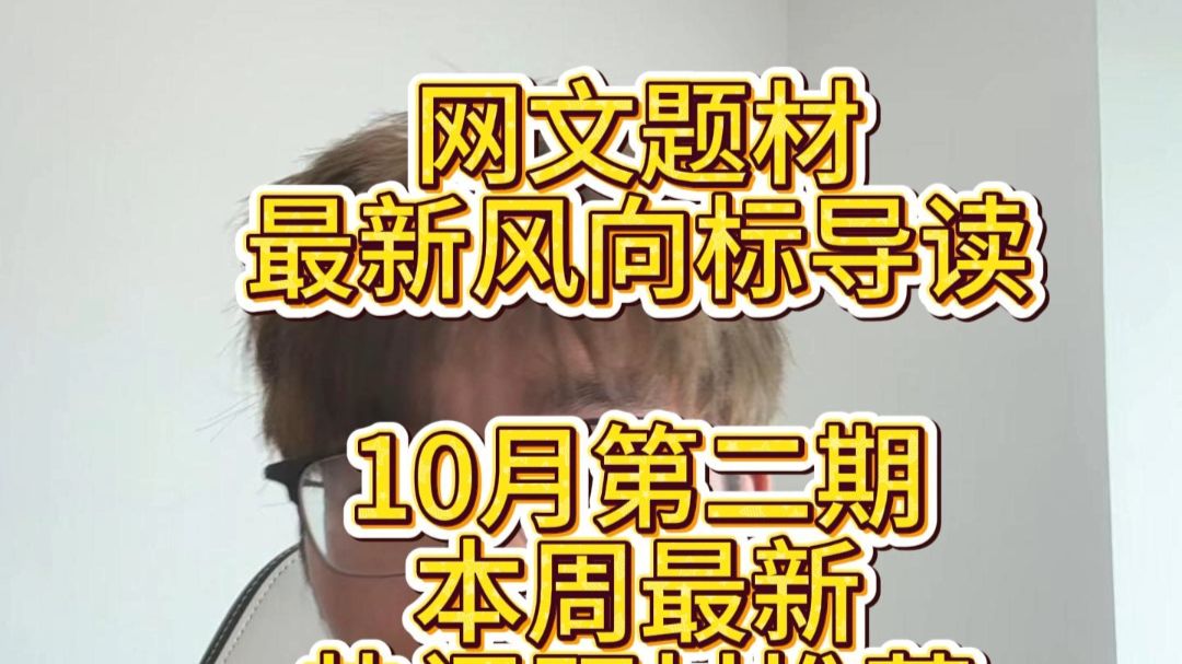 【编辑好运】10.6日最新网文题材风向标导读