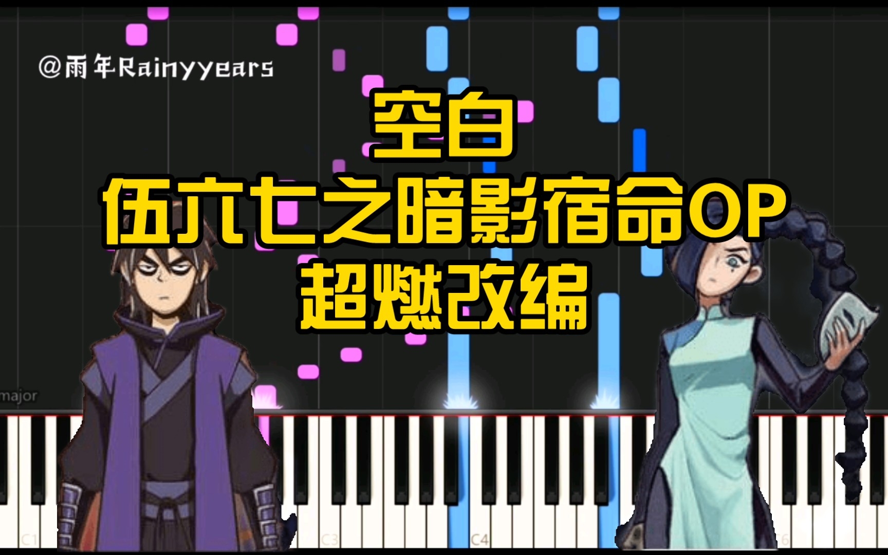 [图]【雨年钢琴】空白《伍六七之暗影宿命》OP