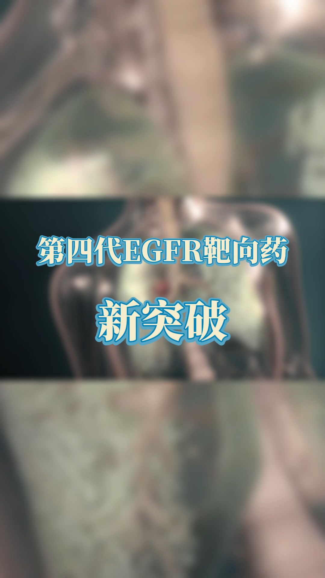 第四代EGFRTKI来了,奥希替尼耐药有救了!哔哩哔哩bilibili