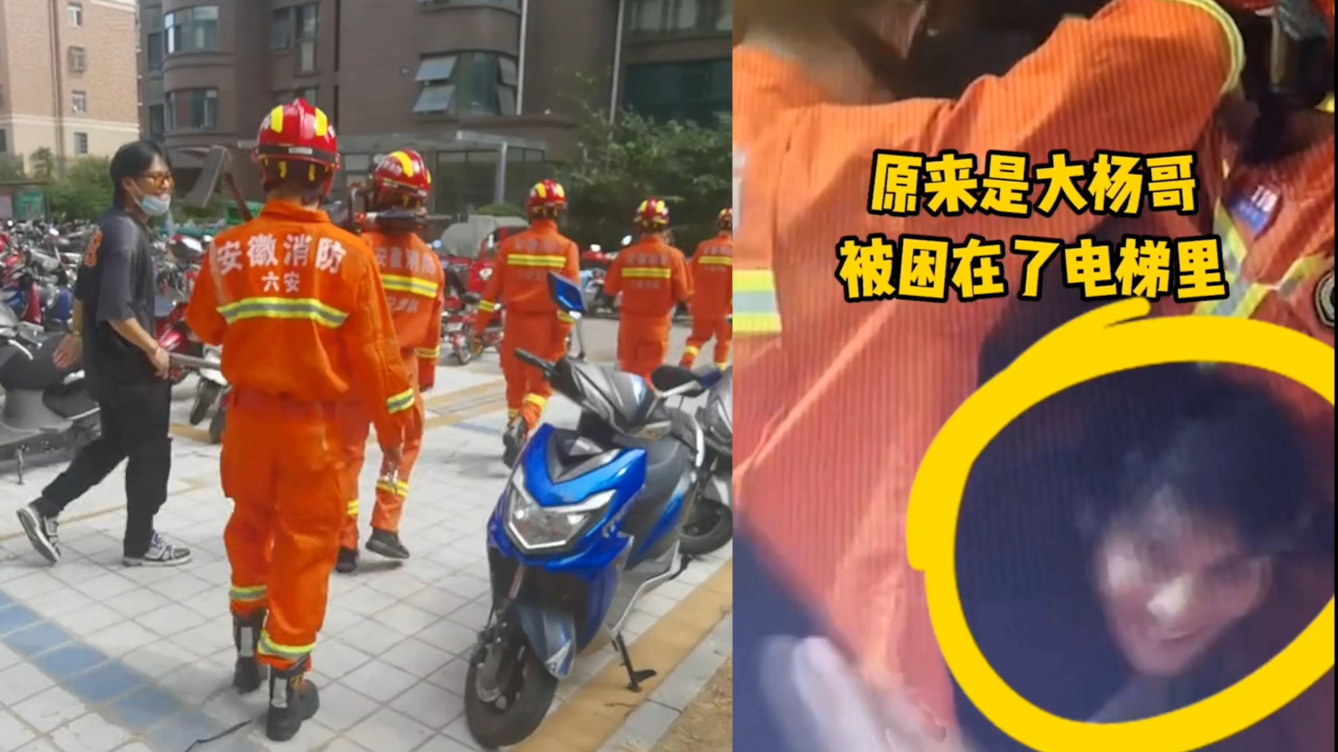 [图]网红大杨哥结婚前一天，小杨哥突然报警，消防员解救大杨哥等12人