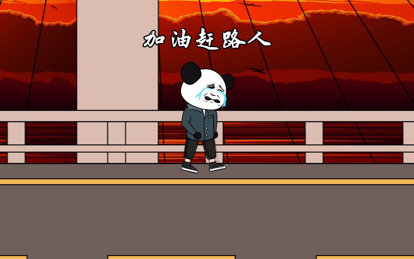 关关难过关关过夜夜难熬夜夜熬,加油,赶路人