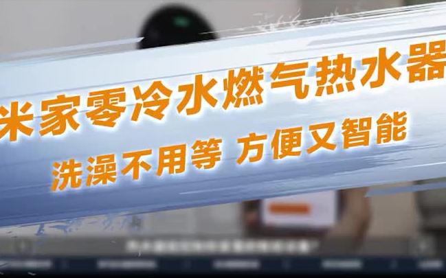 洗澡也能享受定制化服务,太香啦小米 智能家居 热水器哔哩哔哩bilibili