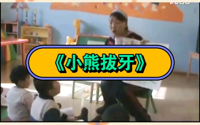 幼兒園公開課|中班健康《小熊拔牙》2023 視頻 教案 ppt課件 課中視頻