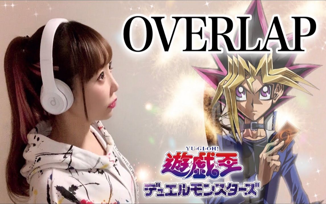 [图]【游戏王】OVERLAP／Kimeru【动画主题曲】 cover by ひろみちゃんねる（デュエルモンスターズ）