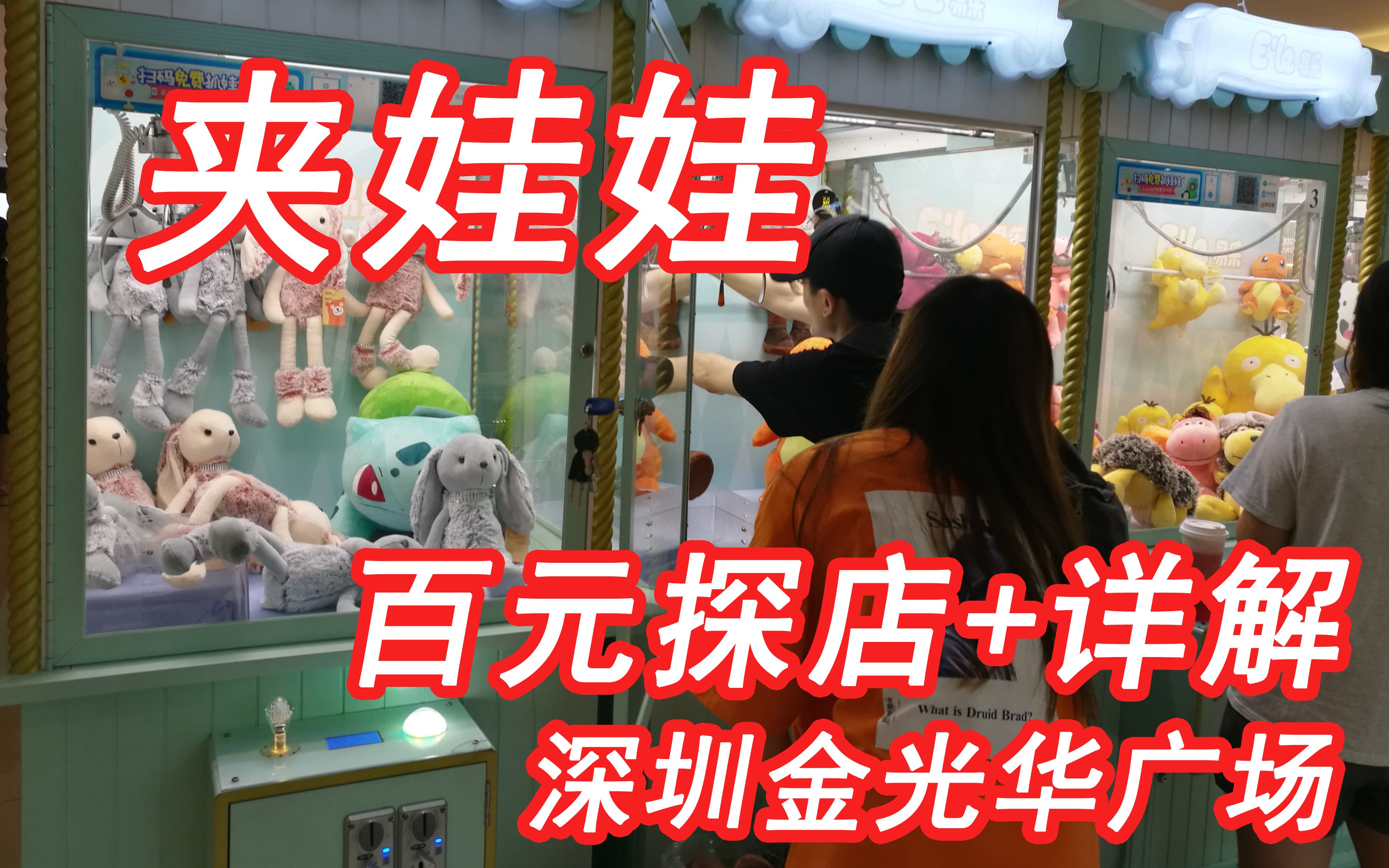 【夹娃娃】超详细的100元探店情报及捕获攻略!直击深圳金光华广场Dollar抓娃娃Vlog#25哔哩哔哩bilibili