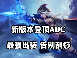 Скачать видео: 新版本登顶ADC，寒冰射手艾希，最强出装告别刮痧