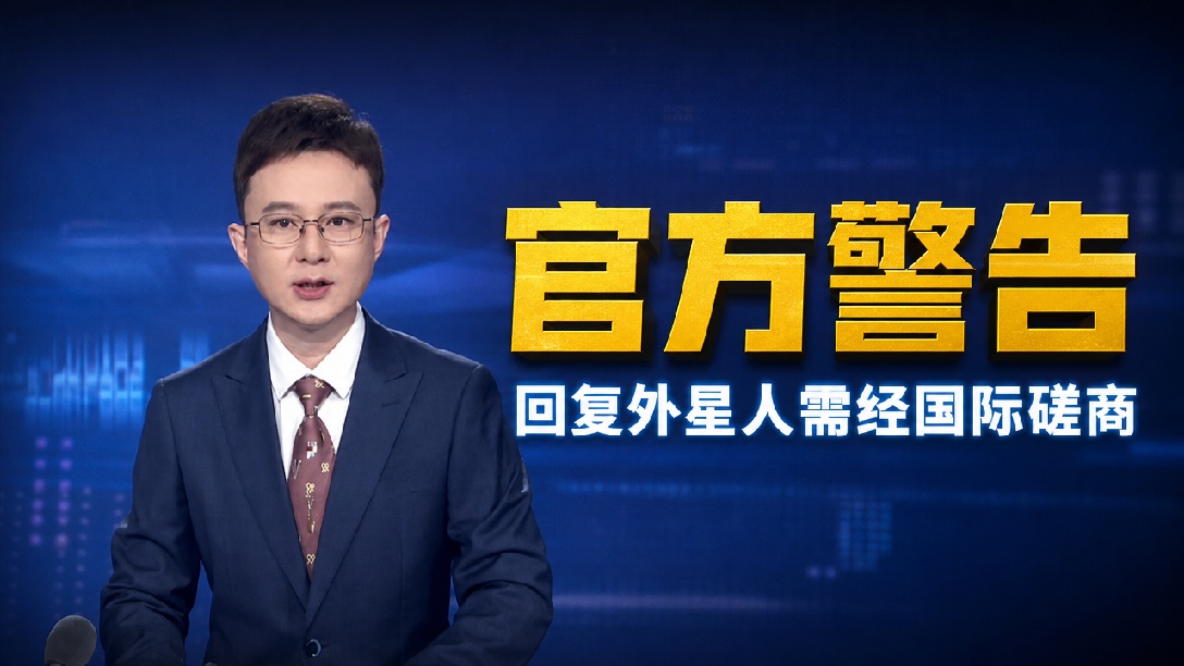 不要擅自回复外星人！国际宇航科学院发布指导文件：发现外星生命，立即通报联合国，是否回复由国际磋商决定，美国政府曾公布首批UFO相关文件