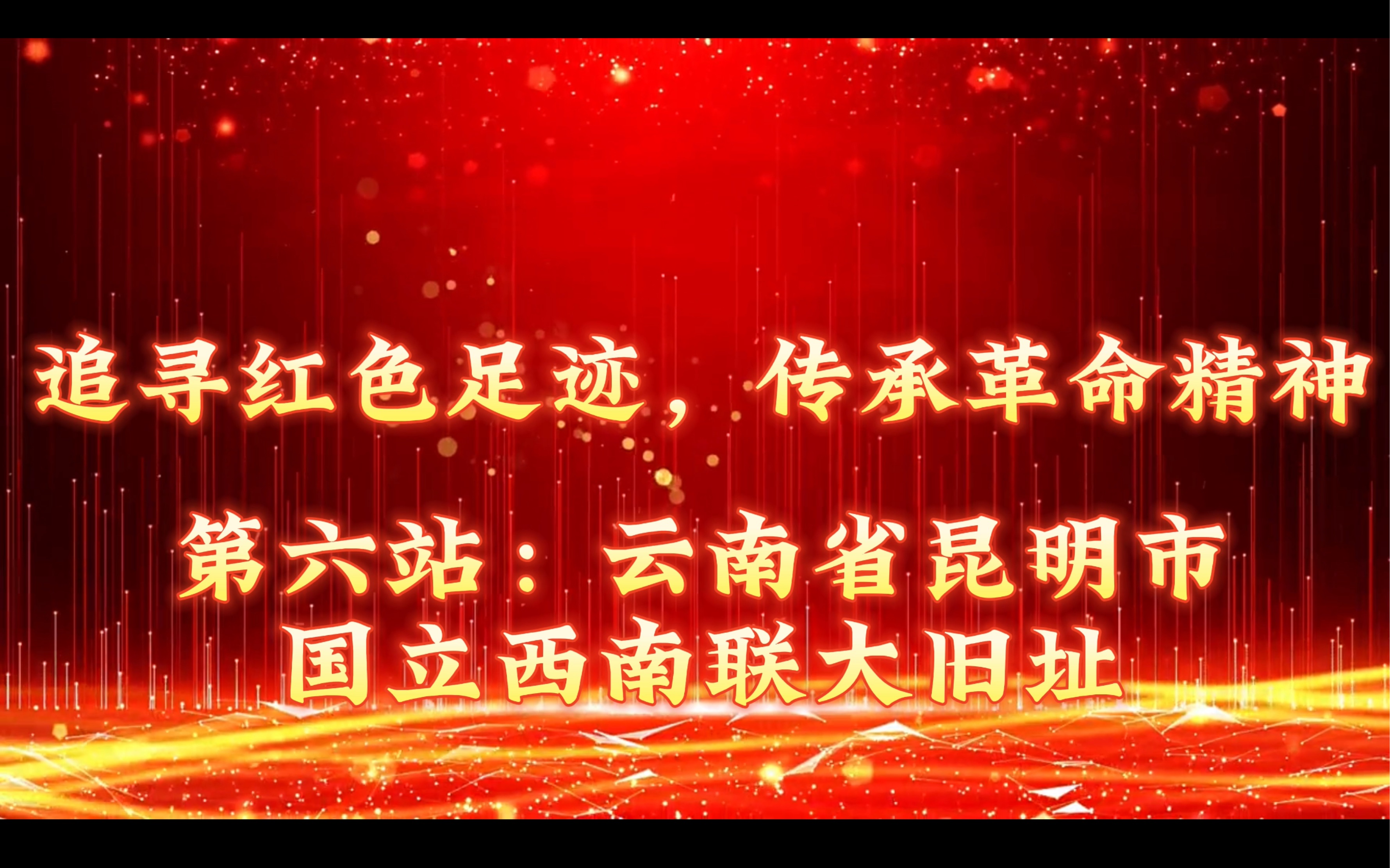 “追寻红色足迹,传承革命精神”第六站——国立西南联大旧址哔哩哔哩bilibili