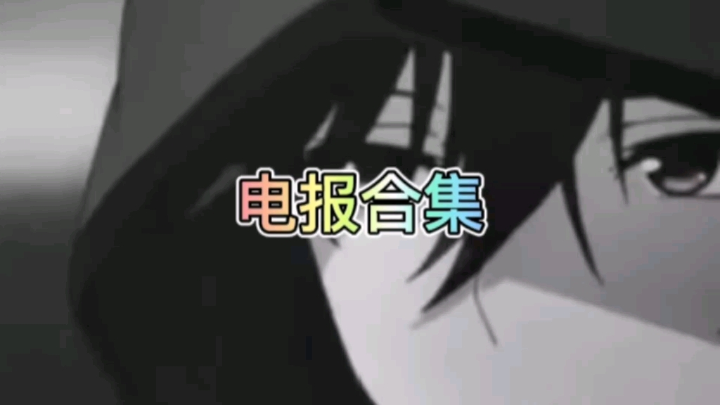 电报合集哔哩哔哩bilibili