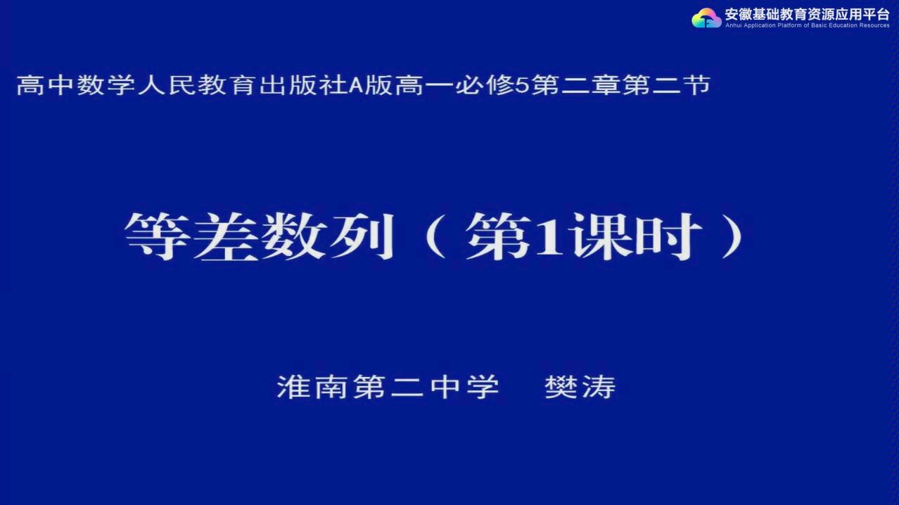 [高中学习资源]等差数列1人教A版数学必修5[安徽省淮南市第二中学 樊涛][无字幕建议1.5倍速食用]哔哩哔哩bilibili