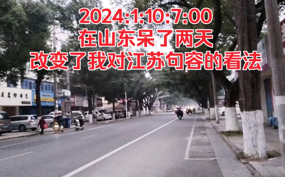 2024:1:10:7:00在山东呆了两天,改变了我对江苏句容的态度!哔哩哔哩bilibili