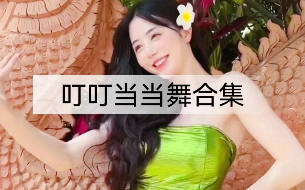 [图]叮叮当当舞魔性歌曲《see tinh》小姐姐美女合集