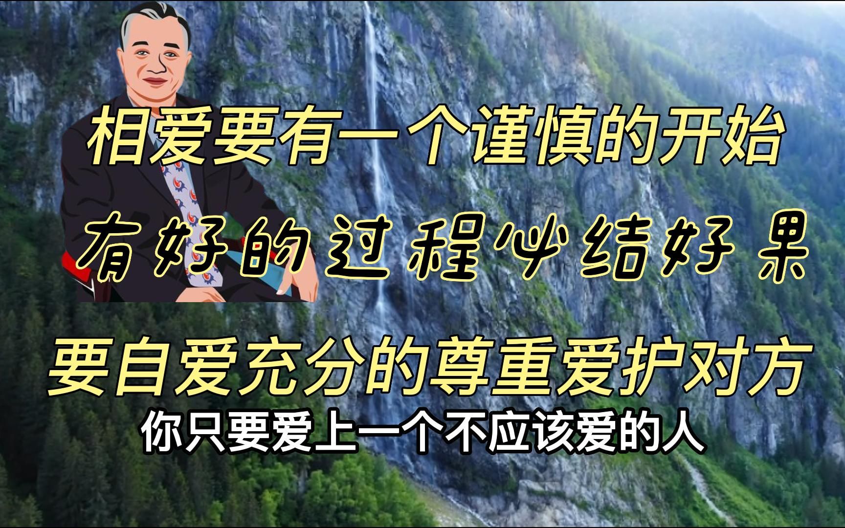 [图]曾仕强-婚姻中要自爱，注重过程中的相处，不要爱上一个不该爱的人。