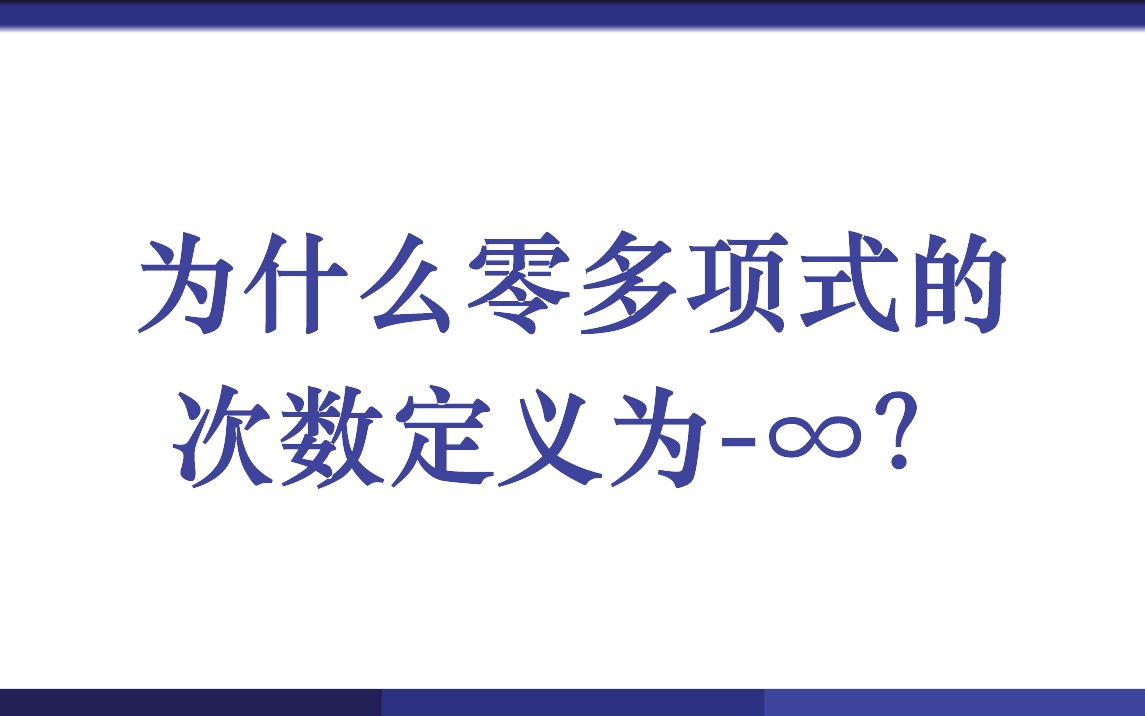 为什么零多项式的次数定义为∞?哔哩哔哩bilibili