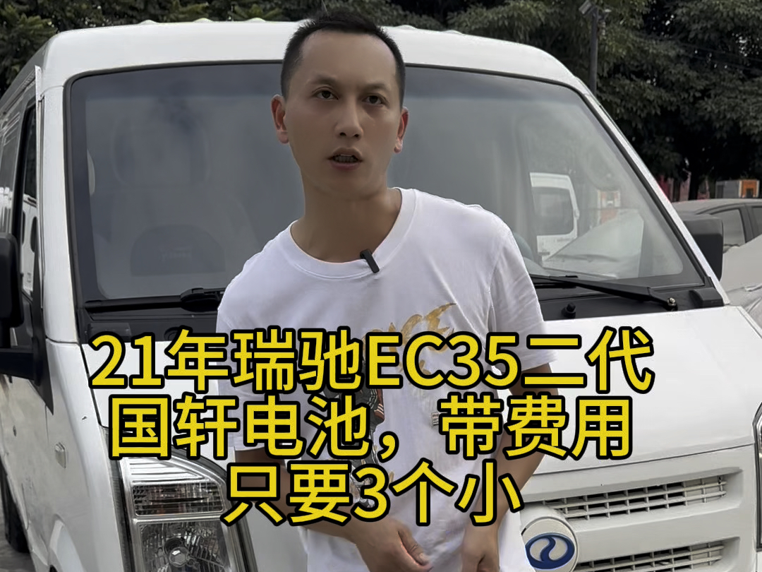 #从化 #新能源电动汽车 #高价收车免费评估 21年瑞驰EC35二代,只要3个小,带保险,带年审,到手直接开工#性价比高的新能源车推荐 #买车卖车找林哥...