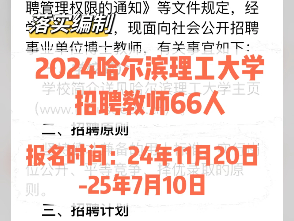 落实编制!2024哈尔滨理工大学招聘66人哔哩哔哩bilibili