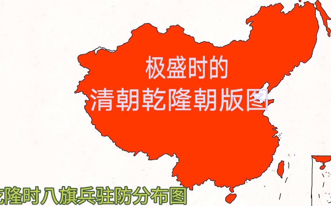 乾隆年间八旗驻防兵驻防分布图_哔哩哔哩_bilibili