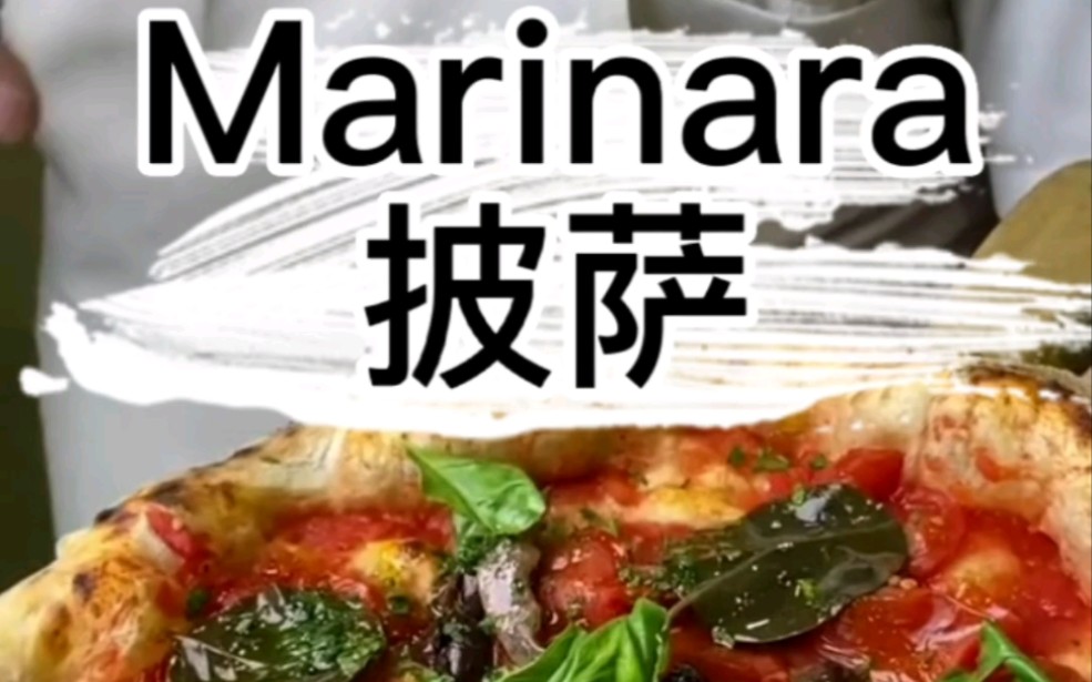 Marinara披萨 那不勒斯披萨的代表之一哔哩哔哩bilibili