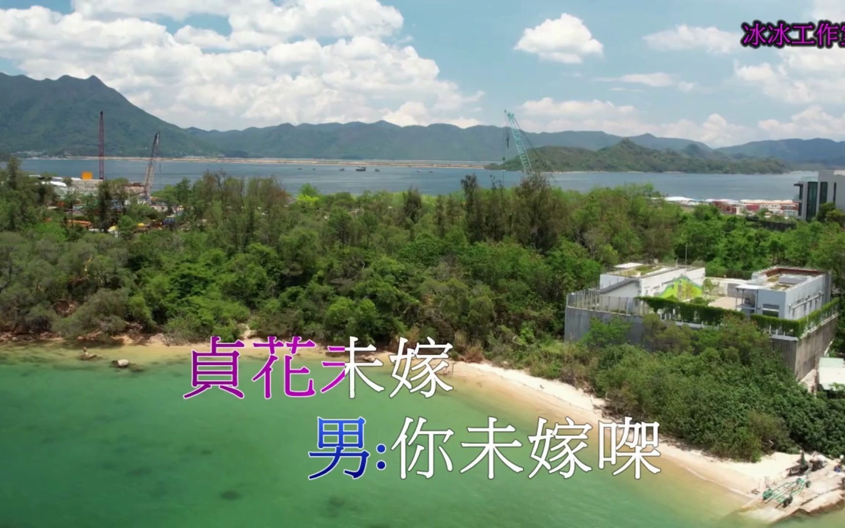 [图]粵曲: 牡丹亭驚夢之幽媾(珍重 & 冰冰) 航拍香港馬鞍山海景