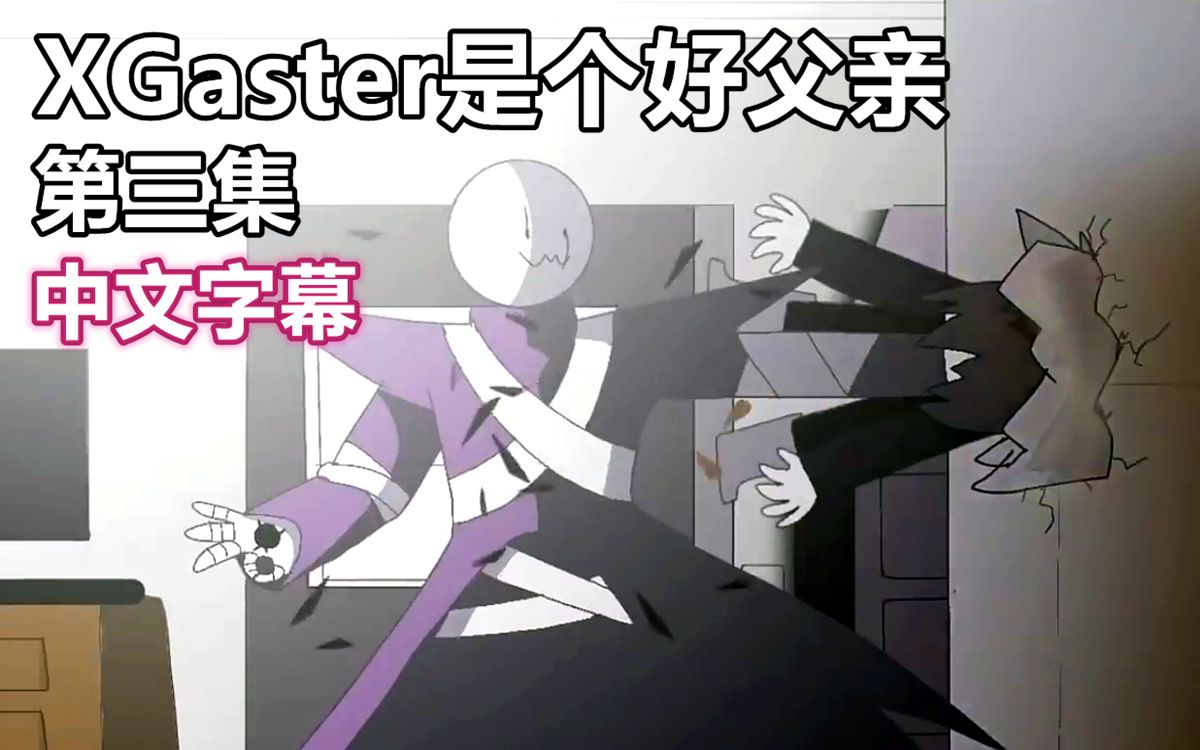 undertale动画中文字幕xgaster是个好父亲3
